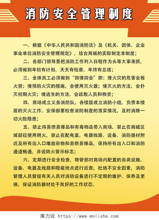 黄色橙色消防安全管理制度中国消防制度牌宣传海报